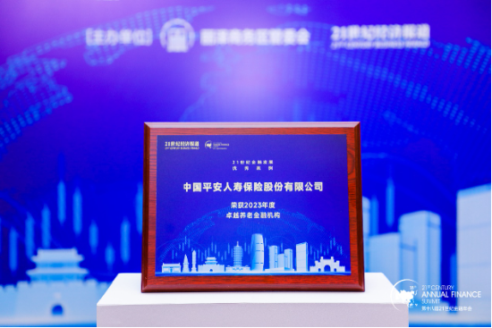 “21世纪金融发展优秀案例(2023年)”揭晓:平安人寿荣获2023年度优秀客户服务机构、卓越养老金融机构