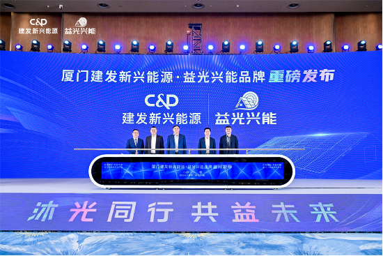 建发新兴能源户用光伏品牌“益光兴能”重磅发布