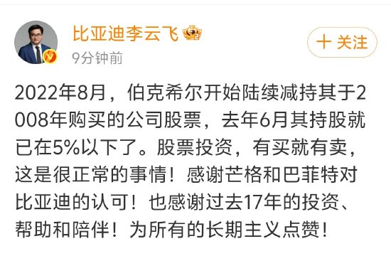 比亚迪李云飞回应巴菲特清仓:股票投资有买就有卖,这是很正常的事情