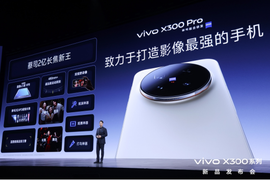 vivo X300系列今日开售,“年度影像旗舰”引发抢购