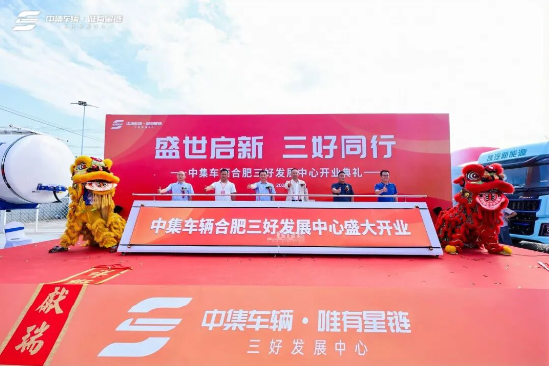 盛世启新 三好同行｜中集车辆合肥三好发展中心开业盛典圆满举行！