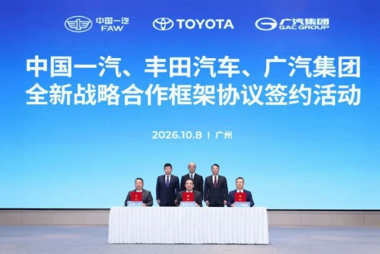 中国一汽、丰田汽车、广汽集团签署全新战略合作框架协议