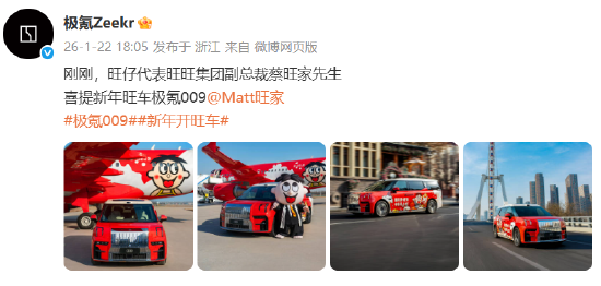 联动了！旺旺副总裁喜提极氪009：还有专属定制皮肤