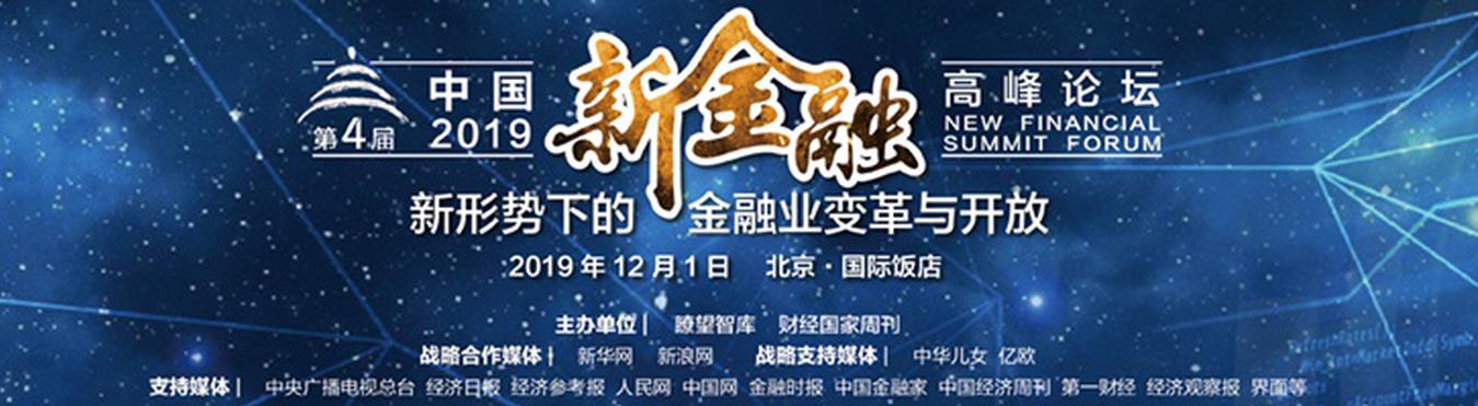 2019中国新金融高峰论坛