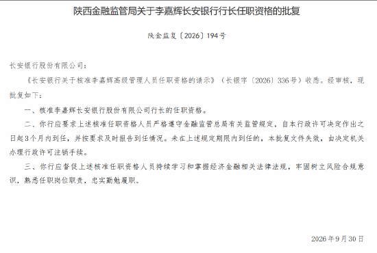 李嘉辉获批担任长安银行行长