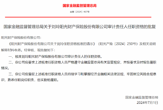 刘玲获批出任阳光财险审计责任人