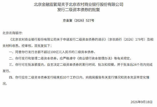 北京农商银行获批发行二级资本债券 额度不超过100亿元