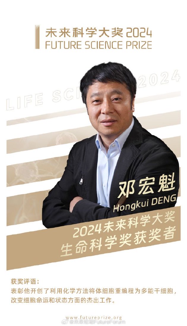 2024未来科学大奖生命科学奖揭晓：邓宏魁获奖