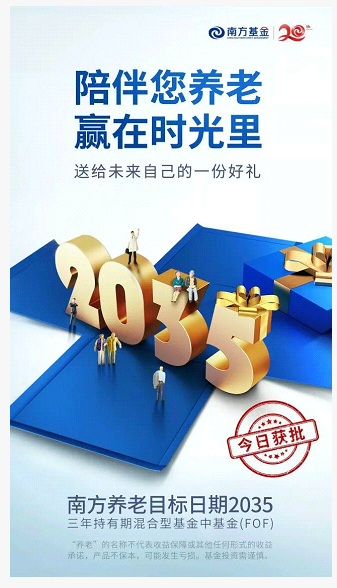 海报刷屏了 14家公募打响养老目标基金第一枪