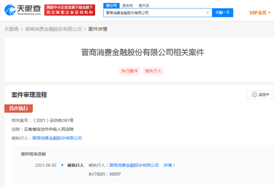 晋商消金被强制执行 此前征信报告现侮辱字眼