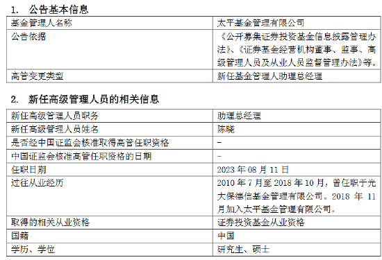 太平洋基金高管变更:范宇离任 邓先虎代任总经理、首席信息官职务 新任陈晓为助理总经理