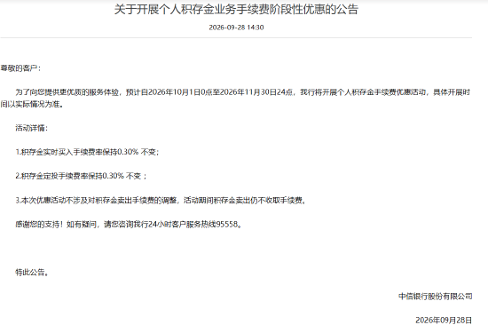 中信银行：将开展个人积存金手续费优惠活动