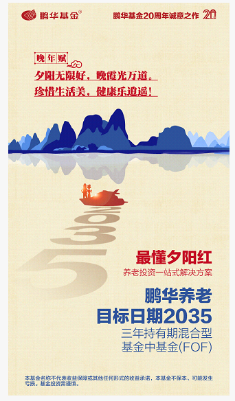 海报刷屏了 14家公募打响养老目标基金第一枪