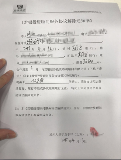 股民寄退款协议要求退服务费 深圳君银:涉信