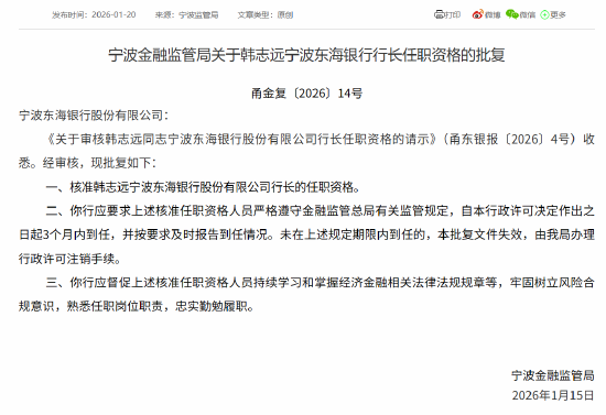韩志远获批担任宁波东海银行行长