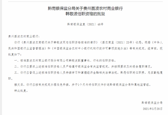 韩敬波获批任职贵州荔波农商行行长
