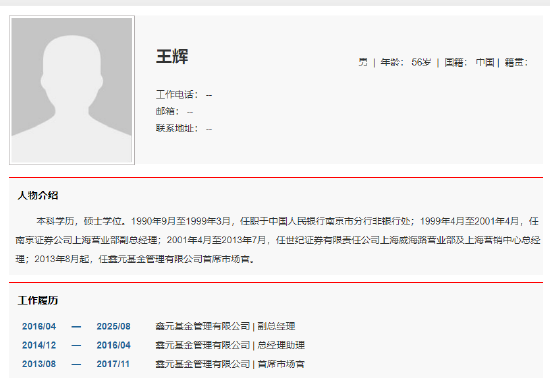 鑫元基金高管异动：副总经理王辉转任高级专员 股东南京银行完成“换血”布局？