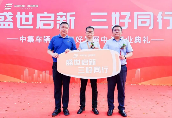 盛世启新 三好同行｜中集车辆合肥三好发展中心开业盛典圆满举行！