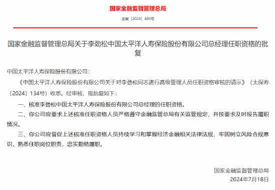 恒汇证券:有正规配资炒股的公司吗-李劲松获批出任中国太平洋人寿保险总经理