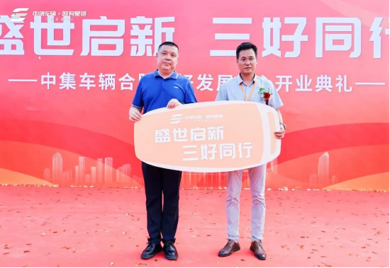 盛世启新 三好同行｜中集车辆合肥三好发展中心开业盛典圆满举行！