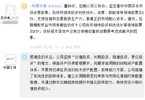 中国太保：通过数字化赋能持续提升和强化投研能力，持续夯实长期价值投资能力