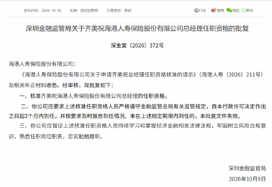 齐美祝获批担任海港人寿总经理