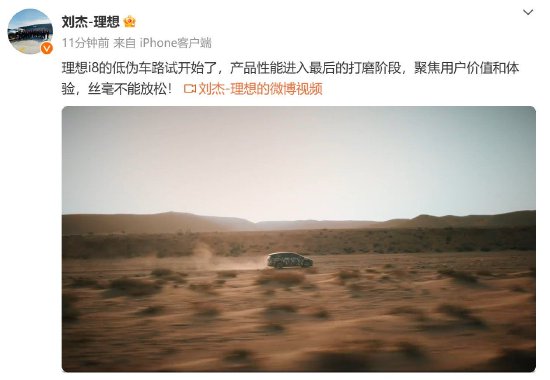 理想汽车：i8的低伪车路试开始了，产品性能进入最后的打磨阶段