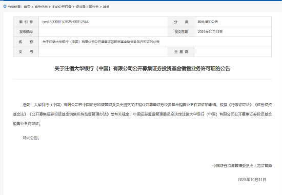网易订阅:财回收-上海证监局:注销大华银行中国公募基金销售业务许可证