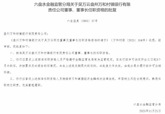 吴万云获批出任盘州万和村镇银行董事长