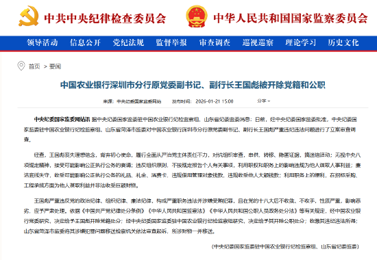 农业银行深圳市分行原党委副书记、副行长王国彪被开除党籍和公职