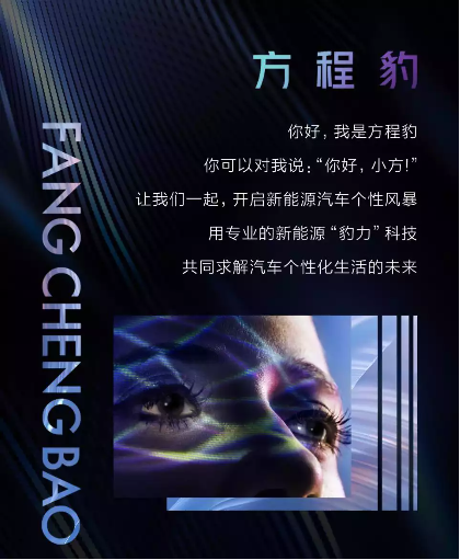 比亚迪官宣方程豹汽车，打造唤醒内心本能的“个性化生命体”