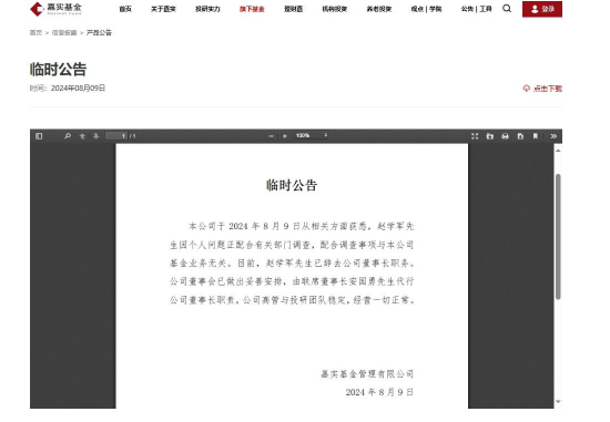 嘉实基金：赵学军配合调查事项与本公司基金业务无关