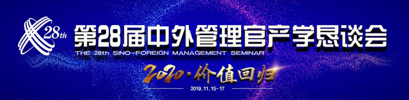 第28届中外管理官产学恳谈会
