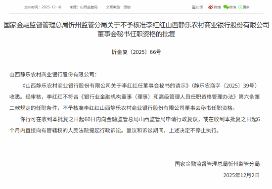 山西静乐农商行董事会秘书任职资格未被核准