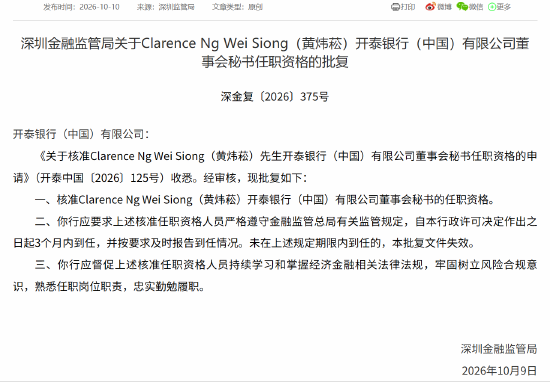 黄炜菘获批担任开泰银行（中国）董事会秘书