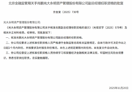 肖鹏获批出任光大永明资产副总经理