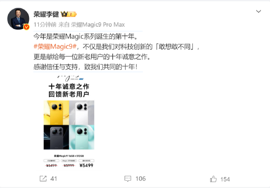 荣耀李健提前剧透Magic9定价，16+512GB版本国补到手价5499元