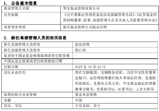 华宝基金新任欧江洪为副总经理 内部成长高管履新