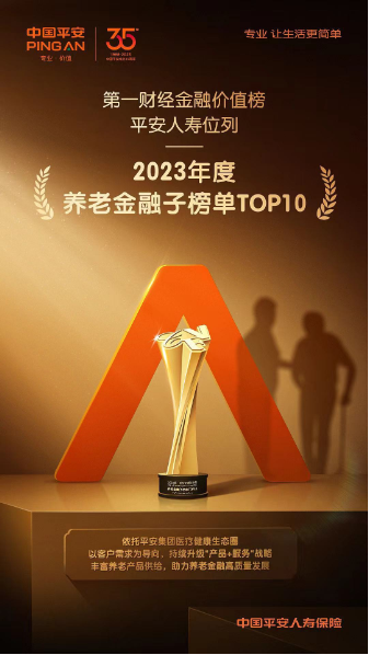 高质量引领养老金融供给，平安人寿一举斩获第一财经金融价值榜四项大奖