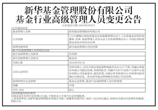新华基金官宣总经理到任！国资入主后的管理层变阵已落定