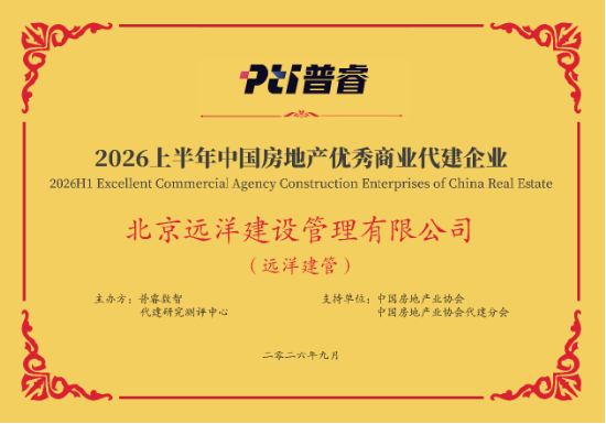 远洋建管荣登代建综合能力TOP10,台州凯地产业园获全国优秀项目