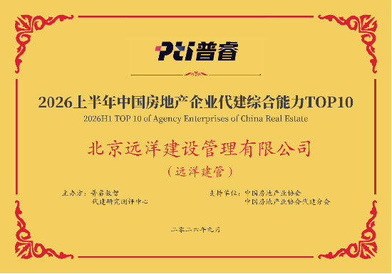 远洋建管荣登代建综合能力TOP10,台州凯地产业园获全国优秀项目
