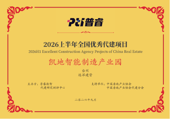 远洋建管荣登代建综合能力TOP10,台州凯地产业园获全国优秀项目