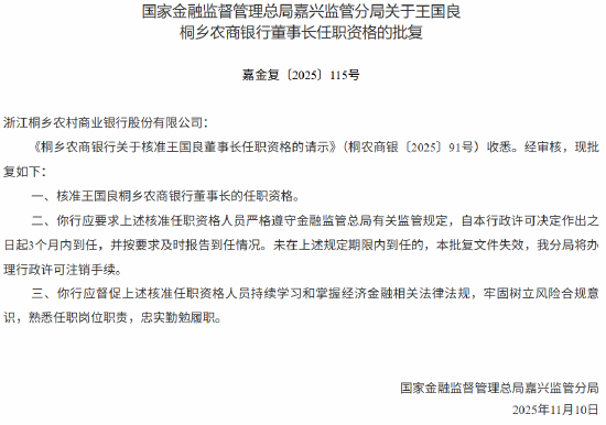 王国良获批担任桐乡农商银行董事长