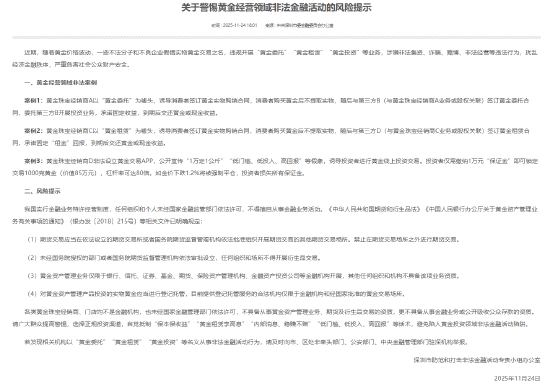 深圳市委金融办：警惕黄金经营领域非法金融活动