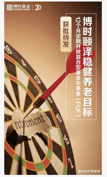 海报刷屏了 14家公募打响养老目标基金第一枪