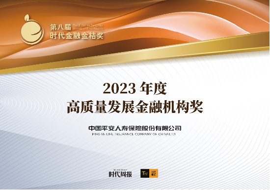 坚定改革转型之路 平安人寿荣获高质量发展金融机构奖