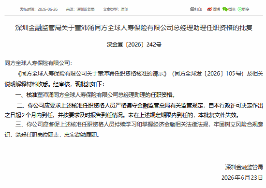 董沛涌获批担任同方全球人寿总经理助理