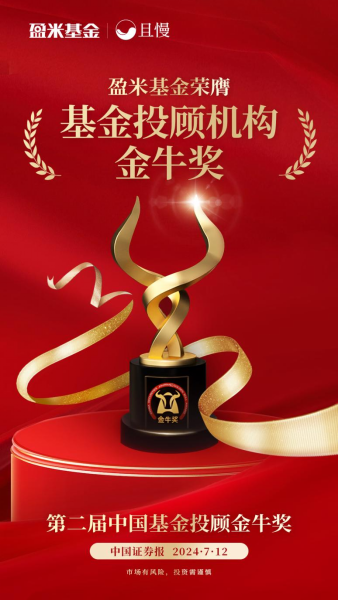 连续两年！盈米基金蝉联“中国基金投顾机构金牛奖”