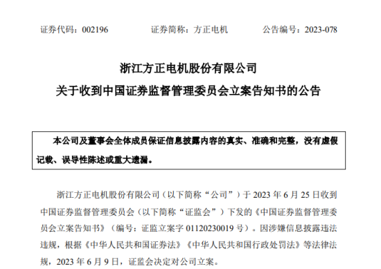 股价跌停，3.42万股东踩坑！方正电机涉嫌信披违规被立案，两次延期回复年报问询函